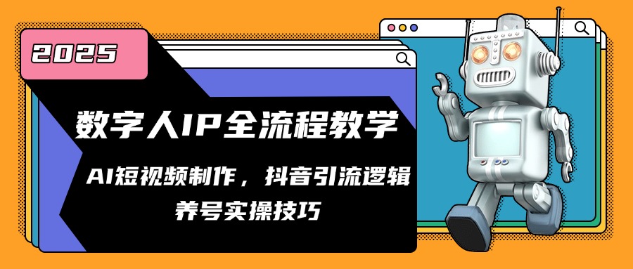 数字人IP全流程教学，AI短视频制作，抖音引流逻辑，养号实操技巧-吾爱自习网