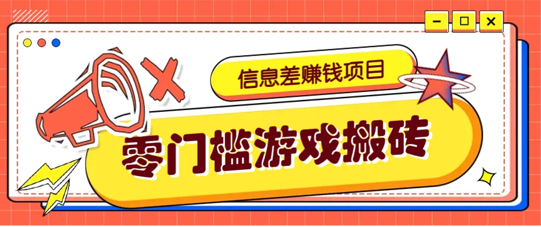 冷门且赚钱的信息差副业项目，靠游戏搬砖偏门野路子玩法，收益净赚3000+-吾爱自习网