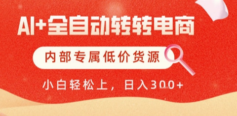 AI全自动转转电商，彻底解放双手，专属低价货源，单日轻松变现5张+【揭秘】-吾爱自习网