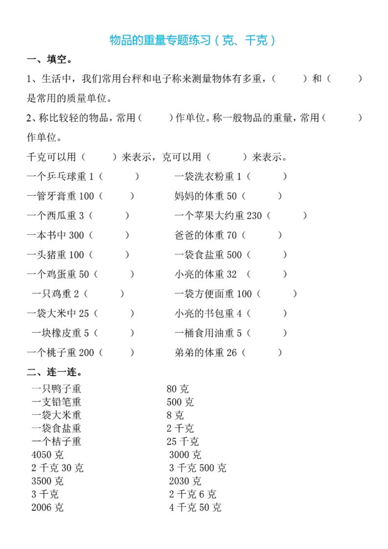 二下数学克与千克专项练习4页-吾爱自习网