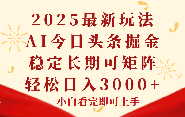 今日头条2025年最新玩法，思路简单，复制粘贴，稳定长期，轻松实现矩…-吾爱自习网