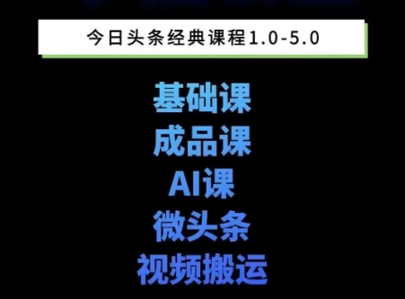 头条图文课1-5期教你头条图文写作、微头条、视频搬运变现，适合新手快速起号玩法-吾爱自习网