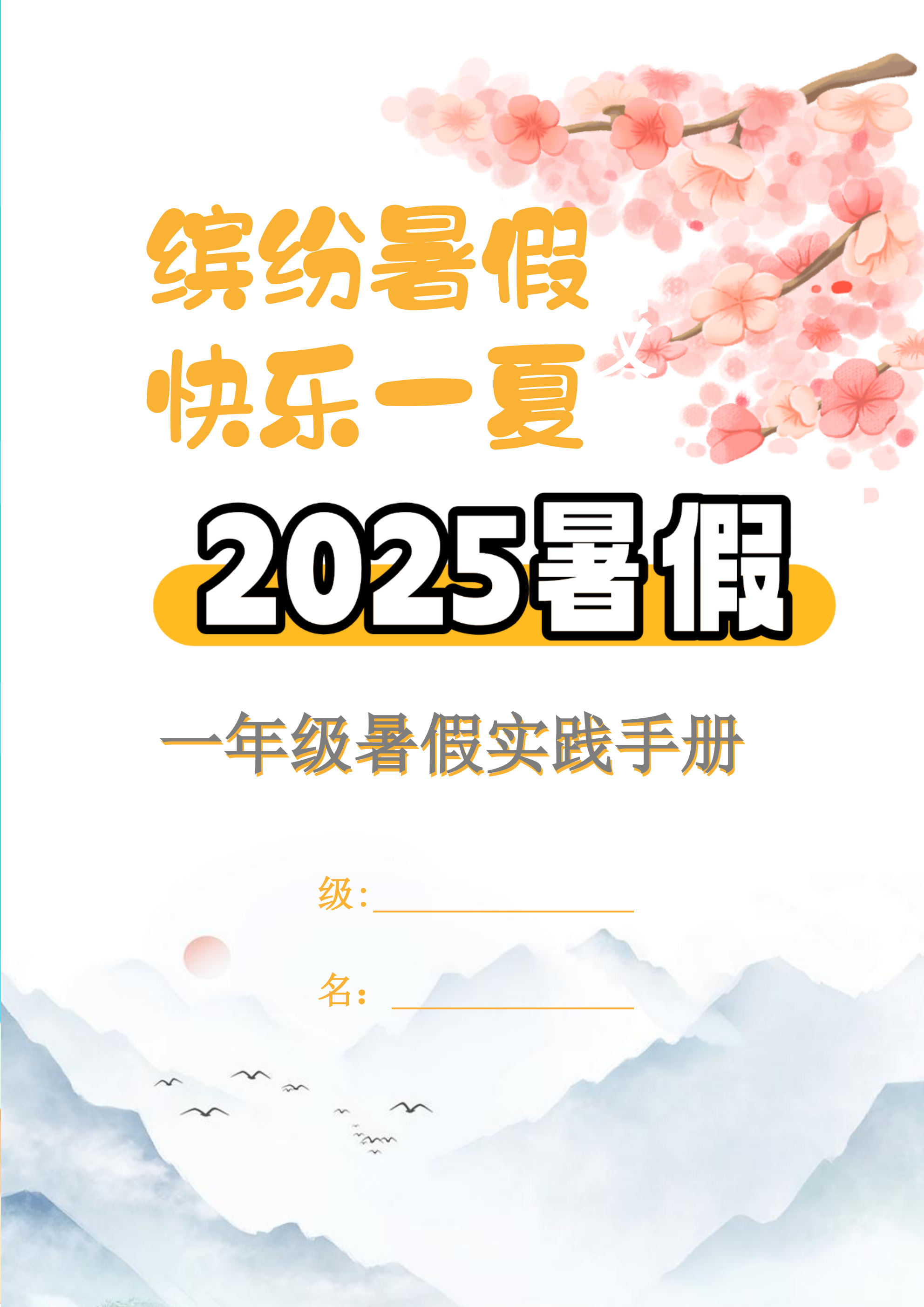 【2025暑假】一升二特色暑假作业【15页】【高清无水印直接可打印】-吾爱自习网