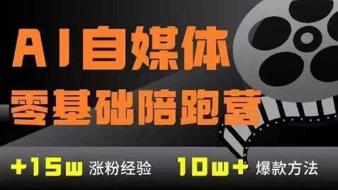 AI自媒体0基础到稳定变现训练营，7大模块带你实现AI自媒体变现-吾爱自习网