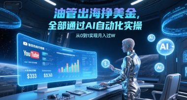 油管出海挣美金，全部通过AI自动化实操，从0到1实现月入过W-吾爱自习网