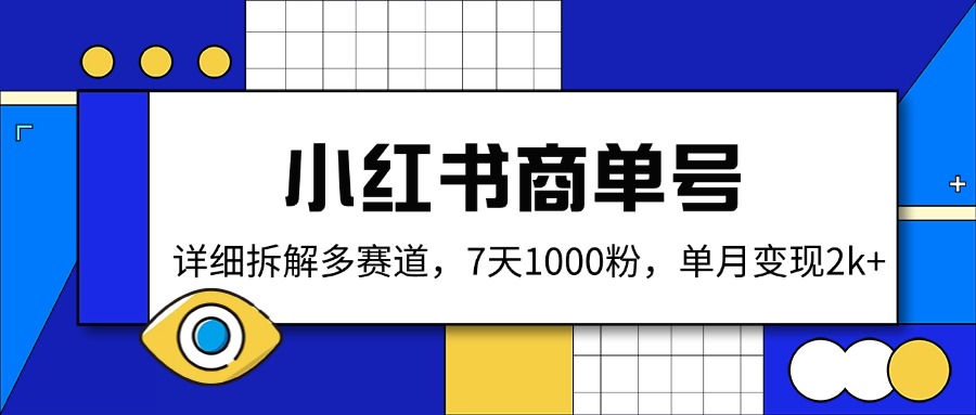 小红书商单号，详细拆解多赛道，7天1000粉，单月变现2k+-吾爱自习网