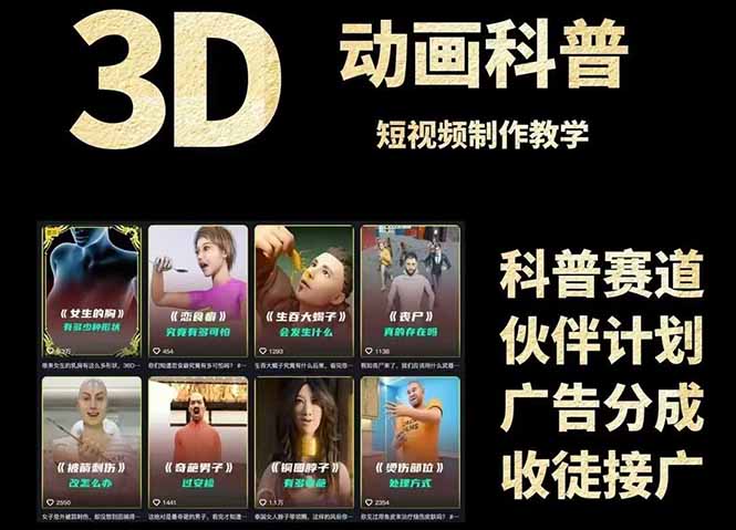3D科普短视频变现全攻略，从文案创作到成品输出，附带素材下载链接-吾爱自习网