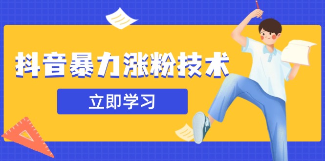抖音暴力涨粉技术：一天轻松1-10万粉，技术不确定真实性，自测-吾爱自习网