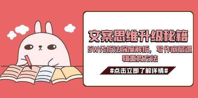 文案思维升级秘籍，5W分析法深度解析，写作底层逻辑重构方法-吾爱自习网