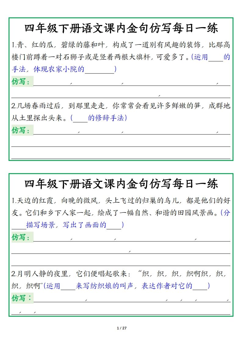 四年级下册语文【课内金句仿写每日一练】-吾爱自习网