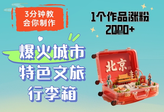 3分钟教会你，制作爆火城市特色文旅行李箱，1个作品涨粉2000+-吾爱自习网