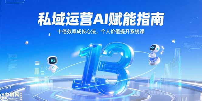 私域运营AI赋能指南，十倍效率成长心法，个人价值提升系统课-吾爱自习网