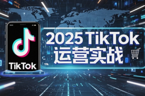 阿涛·2025TikTok电商运营-吾爱自习网