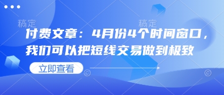 付费文章：4月份4个时间窗口，我们可以把短线交易做到极致-吾爱自习网