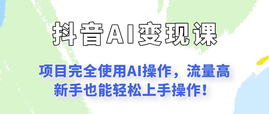 闷声发财的抖音语录项目玩法，全程AI实操，更适合小白操作！-吾爱自习网