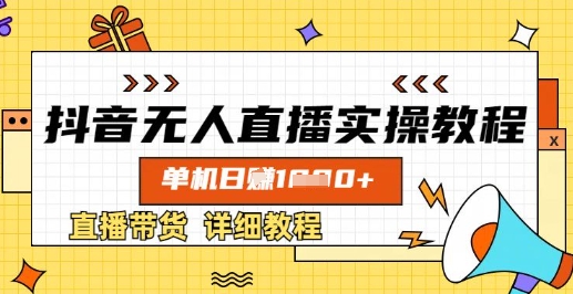 抖音无人直播实操教程，单机日入数张，直播带货详细教程-吾爱自习网