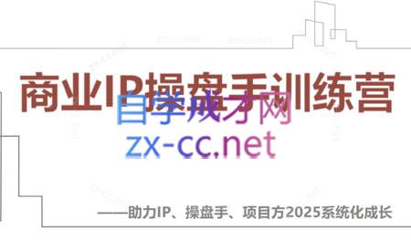 【2025】IP流量操盘手线上训练营(更新4月)-吾爱自习网