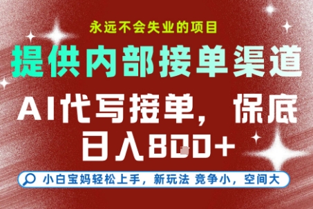 提供接单渠道，AI代写接单，永远不会失业的项目，多劳多得，保底日入8张+【揭秘】-吾爱自习网