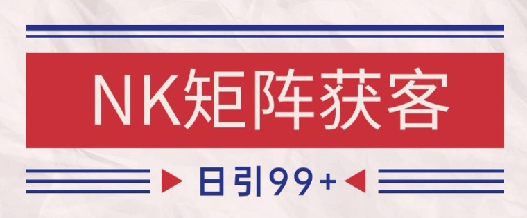 小红书某音NK赛道引流获客 自热矩阵日引200+【揭秘】-吾爱自习网