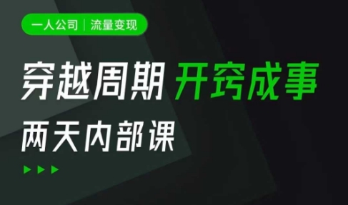 一人公司：流量变现课，一人公司的方法模型拆解， 拆解富人思维，流量思维，小老板思维等-吾爱自习网