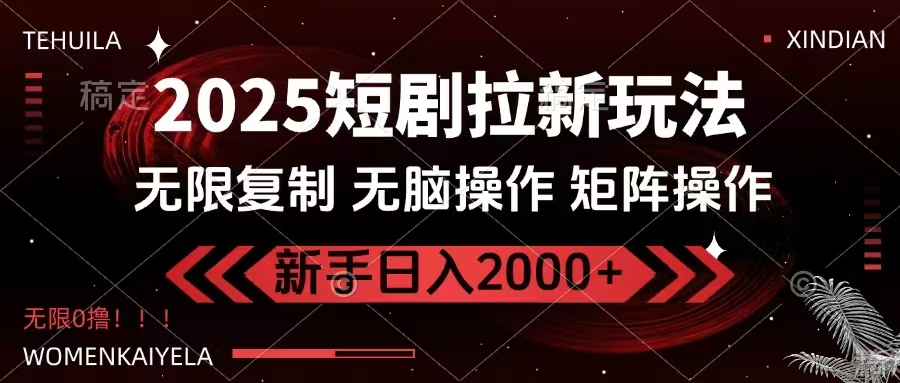 2025短剧拉新玩法，无需注册登录，无限0撸，无脑批量操作日入2000+-吾爱自习网