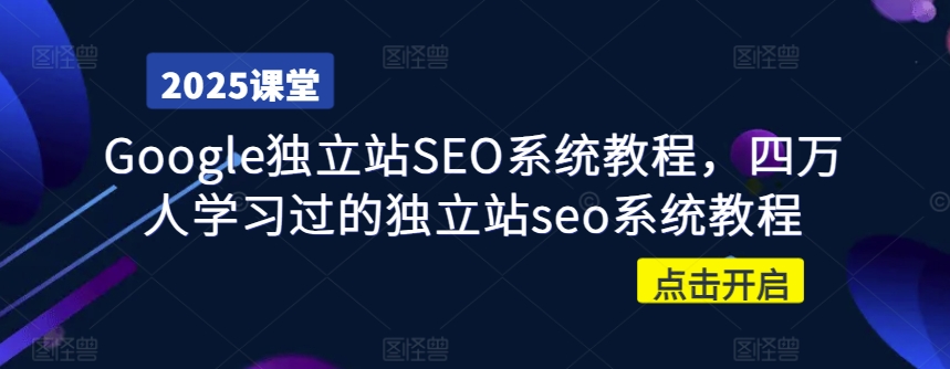 Google独立站SEO系统教程，四万人学习过的独立站seo系统教程-吾爱自习网