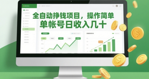 全自动挣钱项目，操作简单，单帐号日收入几十-吾爱自习网