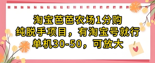 淘宝芭芭农场1分购纯脱手项目，有淘宝号就行单机30-50，可放大-吾爱自习网