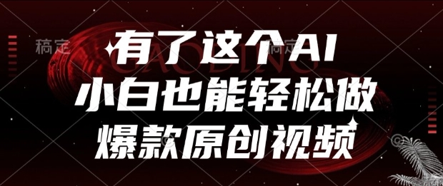 有了这个AI，小白也能轻松做爆款原创视频【揭秘】-吾爱自习网