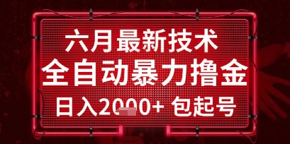 六月最新技术全自动暴力撸金，稳定日入2k+包起号，长期稳定【揭秘】-吾爱自习网