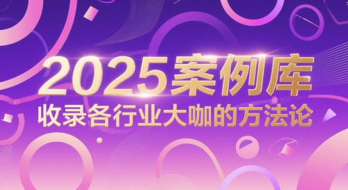 2025案例库，收录各行业大咖的方法论-吾爱自习网