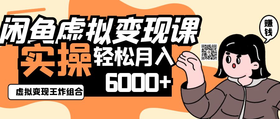 2025闲鱼虚拟产品变现程，实操王炸组合，轻松月入6000+-吾爱自习网