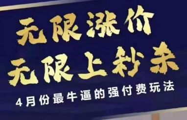拼多多线上课，无限涨价，无限上秒杀，4月份最牛逼的强付费玩法【更新】-吾爱自习网