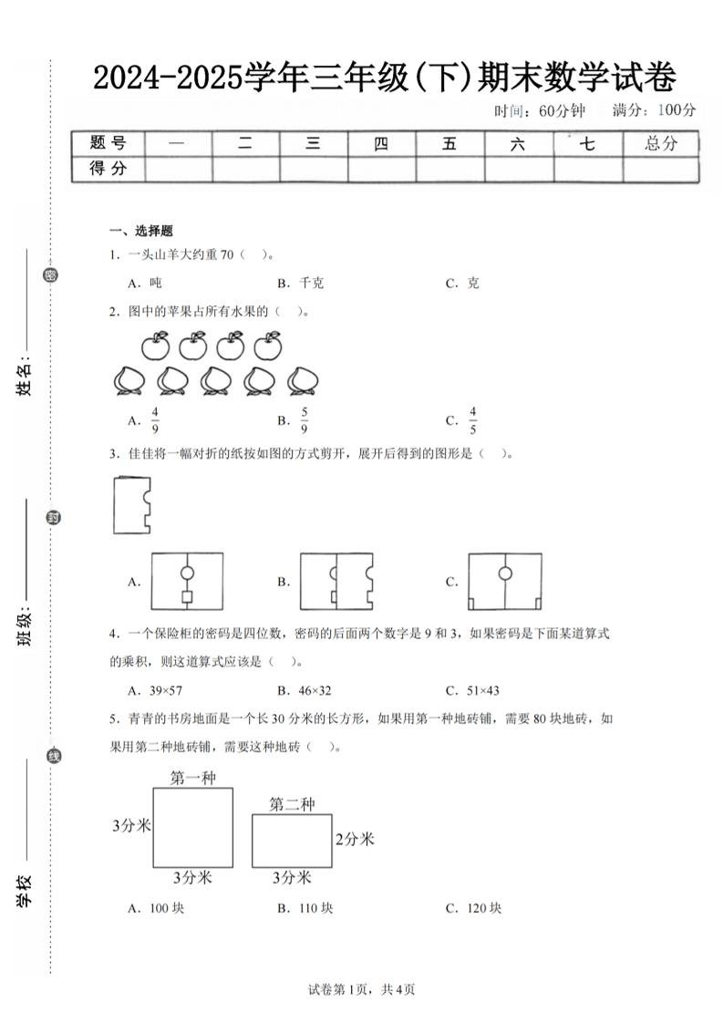 24-25三下数学（北师版）期末试卷2-吾爱自习网