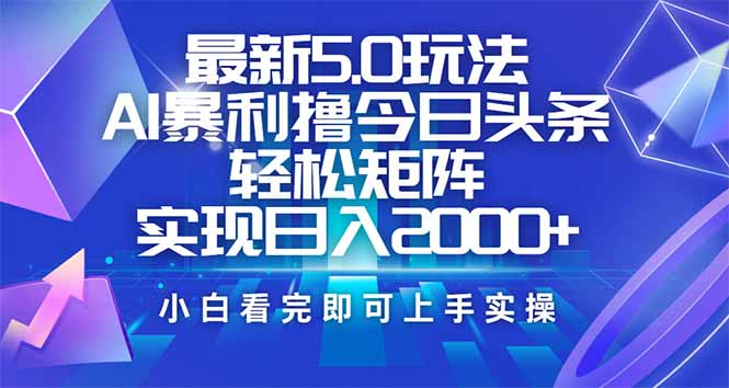 今日头条最新5.0玩法，思路简单，复制粘贴，轻松实现矩阵日入2000+-吾爱自习网