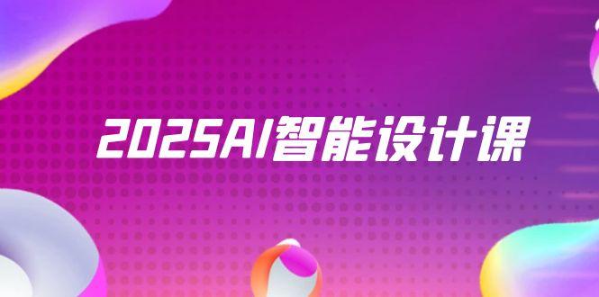 2025AI智能设计课，StableDiffusion+ComfyUI，室内景观全流程实战-吾爱自习网
