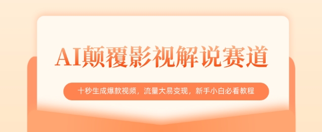 AI颠覆影视解说赛道，十秒生成爆款视频，流量大易变现，新手小白必看教程-吾爱自习网