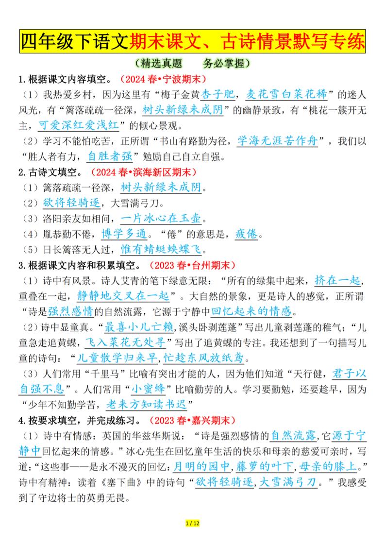 四下语文期末课文、古诗情景默写专练答案-吾爱自习网