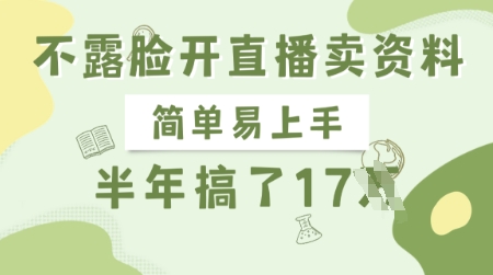 不露脸开直播卖资料，简单易上手，半年搞了17个W，长期正规项目-吾爱自习网