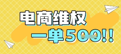 电商维权项目，会网购，一部手机即可操做，一单5张-吾爱自习网