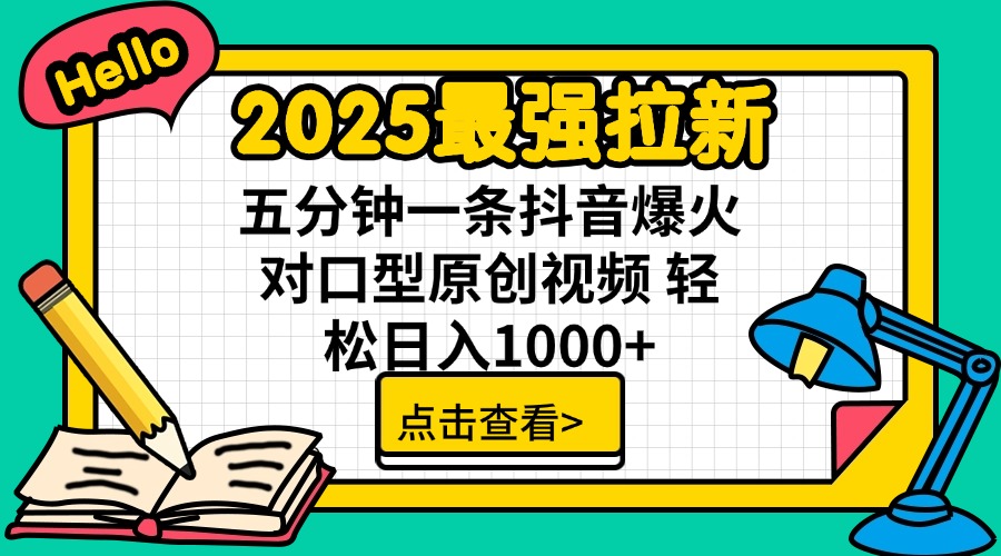 2025最强拉新 单用户下载7元佣金 五分钟一条抖音爆火对口型原创视频 轻…-吾爱自习网