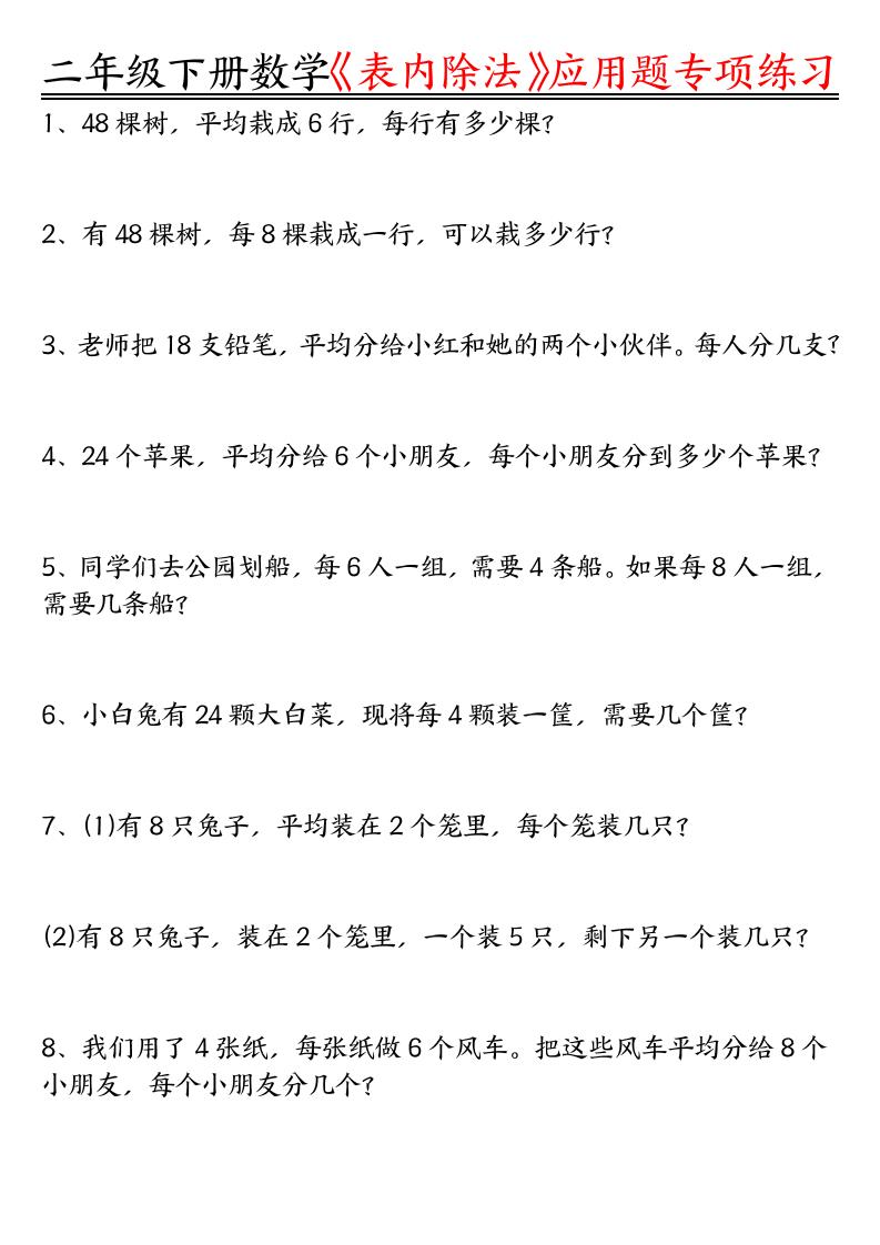 二下数学表内除法应用题专项练习（空白+答案16页）-吾爱自习网
