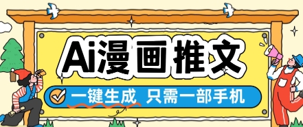 AI漫画推文一键生成，只需一部手机，操作简单，无脑怼就可以了-吾爱自习网