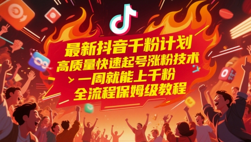 最新抖音千粉计划，高质量快速起号涨粉技术，一周就能上千粉，全流程保姆级教程-吾爱自习网