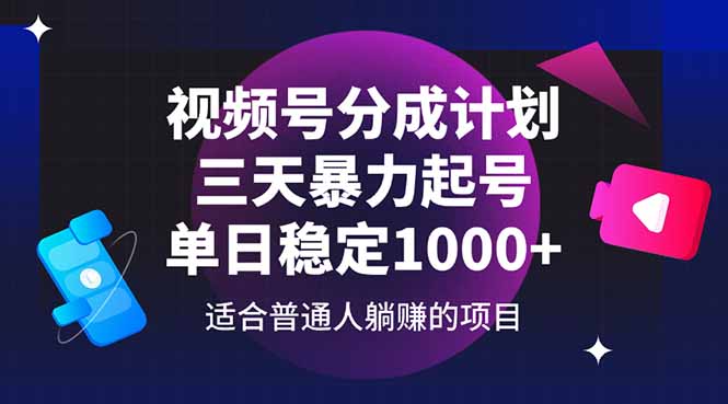 视频号分成计划，三天暴力起号玩法 单日稳定1000+-吾爱自习网