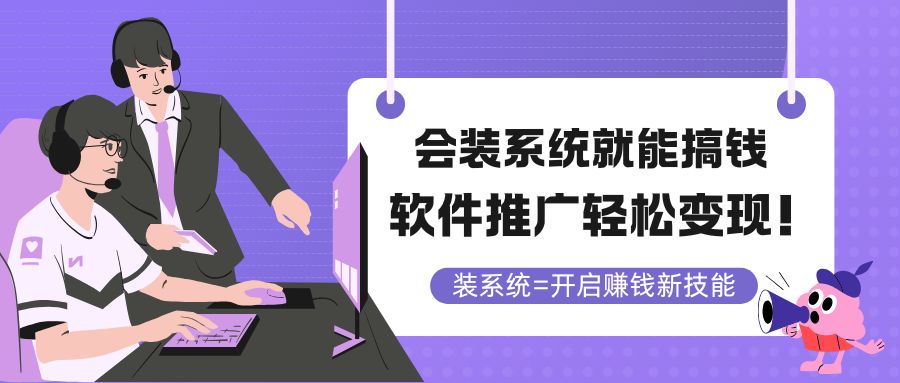 会装系统就能搞钱，软件推广轻松变现！-吾爱自习网
