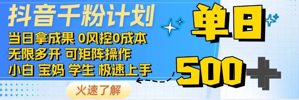 抖音千粉计划，日入500+，包落地，当日拿成果-吾爱自习网