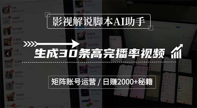 影视解说脚本AI助手，生成30条高完播率视频，矩阵账号运营，日赚2000+秘籍-吾爱自习网