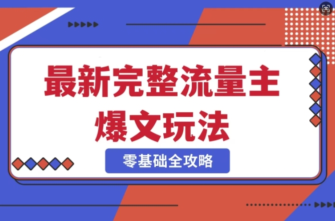 完整爆款公众号玩法，冷门新赛道，每天5分钟，每天轻松出爆款-吾爱自习网