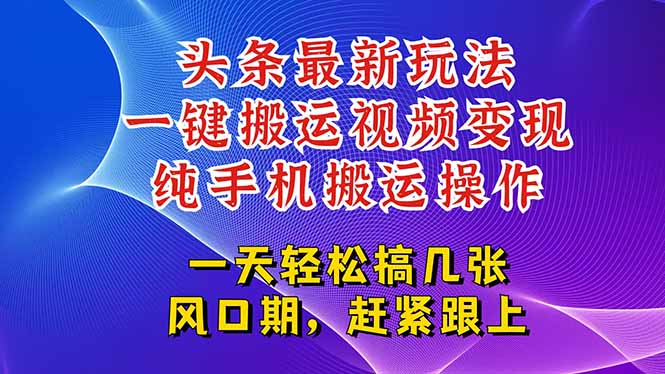 今日头条最新玩法，一键搬运视频也能轻松变现，随随便便就爆百万流量，…-吾爱自习网